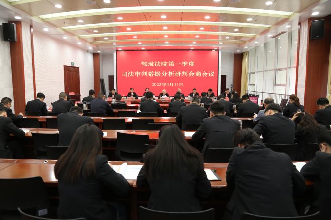 以数据赋能管理 以实干开创新局——邹城法院召开第一季度司法审...