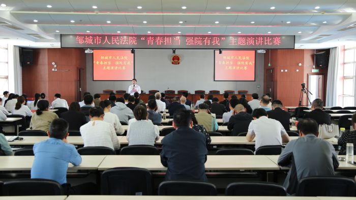 【邹鲁法苑】青春担当 强院有我——邹城法院举办主题演讲比赛